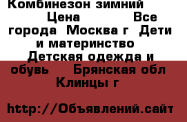 Комбинезон зимний 92 - 98  › Цена ­ 1 400 - Все города, Москва г. Дети и материнство » Детская одежда и обувь   . Брянская обл.,Клинцы г.